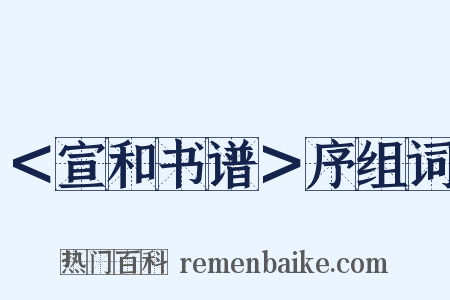 ＜宣和书谱＞序组词是什么意思的图片